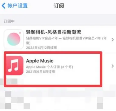 小店apple维修店分享Apple Music怎么取消自动收费 