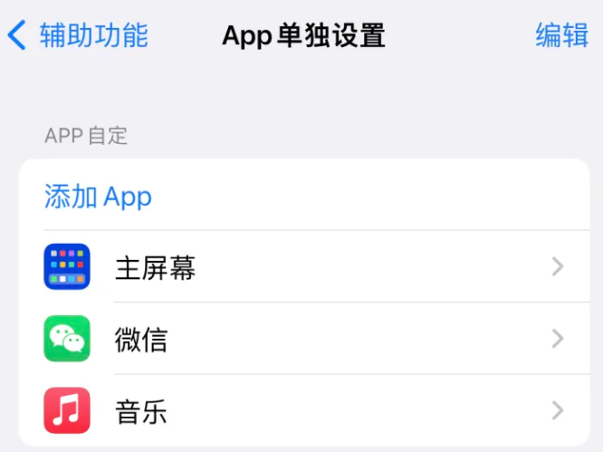 小店苹果14服务点分享iPhone14如何单独设置App