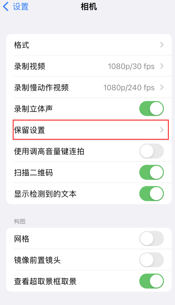 小店苹果14维修分享如何在iPhone 14 机型中保留拍照设置 