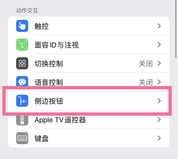 小店苹果14维修店分享iPhone14 Plus侧键双击下载功能关闭方法 