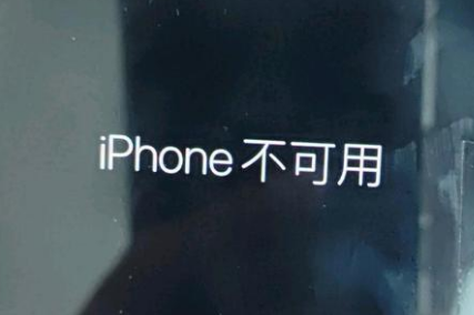 小店苹果服务网点分享锁屏界面显示“iPhone 不可用”如何解决 