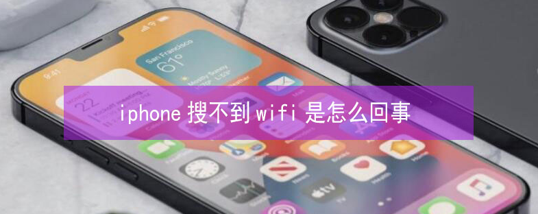 小店苹果13维修分享iPhone13搜索不到wifi怎么办 