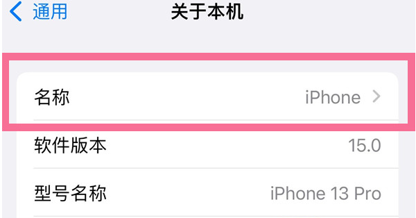 小店苹果13维修分享iPhone 13热点名字设置教程 
