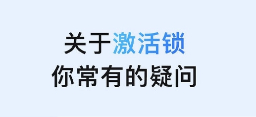 小店苹果手机维修分享激活锁是什么 