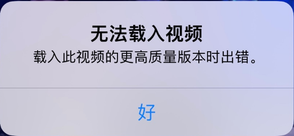 小店苹果手机维修分享iPhone 出现提示“无法载入视频”怎么办 